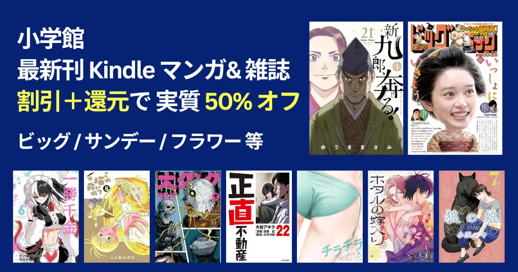 【11/16まで】小学館 最新刊マンガ、割引＋還元で50%オフ！ 新九郎奔る／一勝千金／これ描いて死ね／正直不動産／大ダーク／ホタルの嫁入り／狼の娘