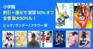 【11/16まで】小学館 マンガ 割引＋還元で50%オフ！ 全巻最大50%オフも多数！チ。／九条の大罪／正直不動産／これ描いて死ね／ホタルの嫁入り／狼の娘