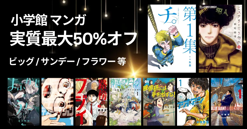 【11/27まで】小学館 マンガが実質最大50%オフ！ 全巻対象も | チ。／路傍のフジイ／葬送のフリーレン／薬屋のひとりごと／これ描いて死ね／ミステリと言う勿れ
