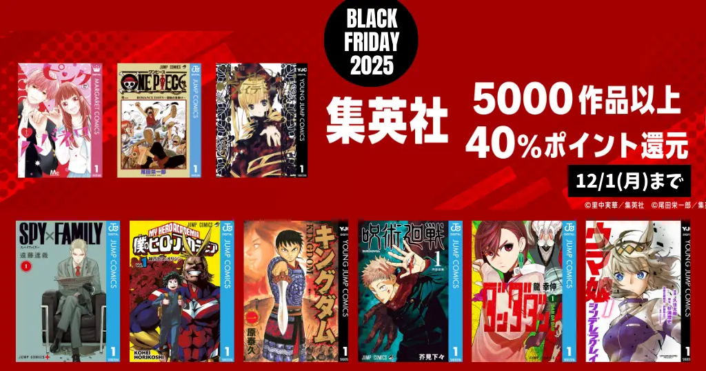 集英社 マンガ 5,000作品以上が“40％ポイント還元セール。ジャンプ：スパイファミリー／キングダム／ヒーローアカデミア／ワンパンマン／呪術／ワンピース など