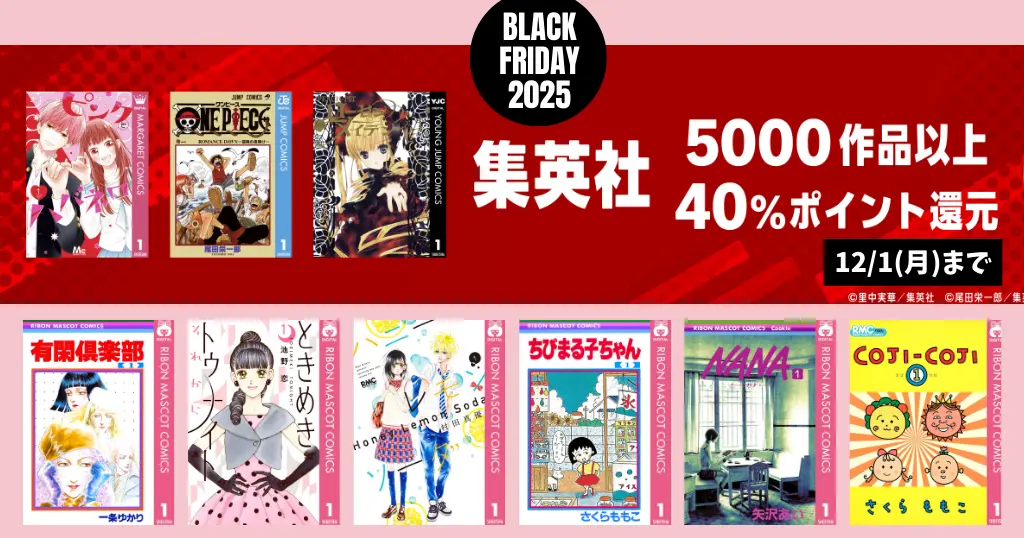 【12/1まで】集英社 女子マンガ りぼん 全巻40%還元のビッグセール！ 有閑倶楽部／ちびまるこちゃん／NANA／ハニーレモンソーダ 多| 1冊77円セールも