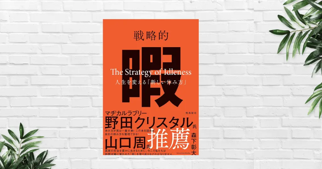 【書評/要約】戦略的暇(森下彰大) “何もしない時間”が人生を変える。SNS疲れ・タイパ中毒から抜け出し、脳・思考を回復させる3ステップとは