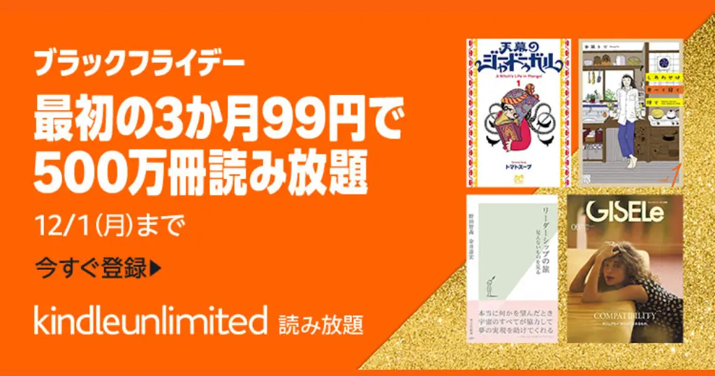 Kindle Unlimited キャンペーン。3か月99円・30日間無料・3か月無料 まとめ | 2025年11月の読み放題特集 | 2回目・再入会 何度も安く利用する条件