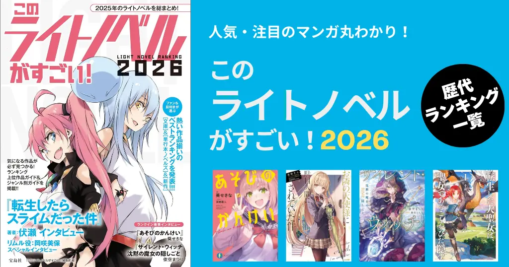 【このライトノベルがすごい！2026】ランキング結果発表｜歴代大賞＆ベスト10まとめ｜1位「あそびのかんけい」ほかKADOKAWA作品が大量に“全巻50%還元”（12/1まで）