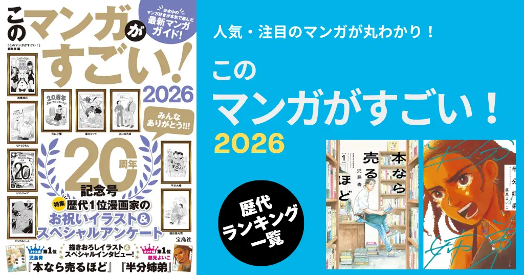 このマンガがすごい！2026 は12/15発売 | 歴代1位・歴代ランキング結果一覧（オトコ・オンナ編）| 2026年1位は『本なら売るほど』『半分姉弟』