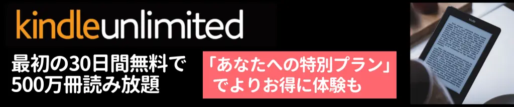 Kindle Unlimited キャンペーン ｜無料体験など