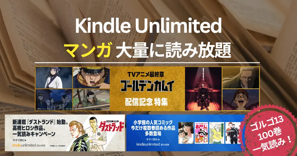 Kindle Unlimited で読める漫画 ｜2025月12月マンガ特集 ゴールデンカムイ／高橋ヒロシ作品／達人伝 他| おすすめ！新着・完結・全巻読み放題