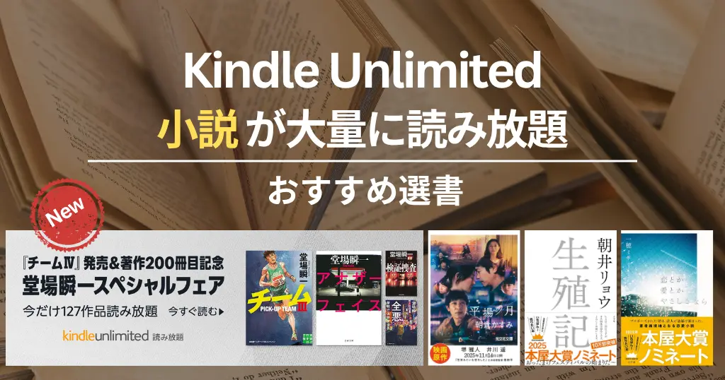 【2025年11月】Kindle Unlimitedで読めるおすすめ小説 100選！ミステリー・SF・恋愛歴史小説、文学賞受賞作 | [注目]堂場瞬一/平場の月/生殖記