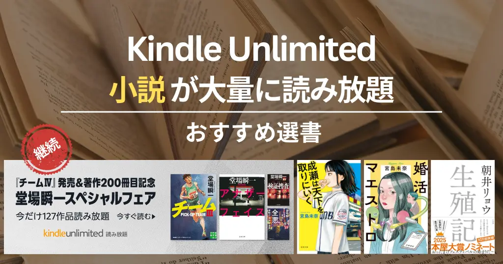 【2025年12月】Kindle Unlimitedで読めるおすすめ小説 100選!ミステリー・SF・恋愛・歴史小説、文学賞受賞作 | 《注目》成瀬は天下を取りにいく/生殖記