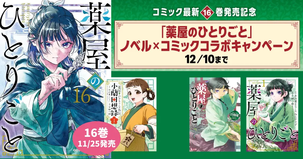 16巻は「砦での決戦！」アニメ第2期の感動を再び味わいたい方は要チェック！ また、最新巻に備えて物語の流れを確認したい方には、本記事掲載の「あらすじ・ネタバレ・人物相関図」をチェック！これから読み始める方にも役立つ内容になっています。