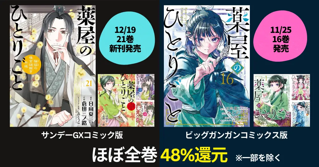 【薬屋のひとりごと】あらすじ・ネタバレ・人物相関図をわかりやすく解説 | 《マンガ 2版とも ほぼ全巻48%還元》サンデー版は 12/19 新刊21巻が発売