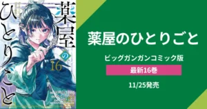 【薬屋のひとりごと】あらすじ・ネタバレ・人物相関図をわかりやすく解説 | ビッグガンガン版 マンガ 最新刊16巻（11/25発売）もランキング急上昇中!