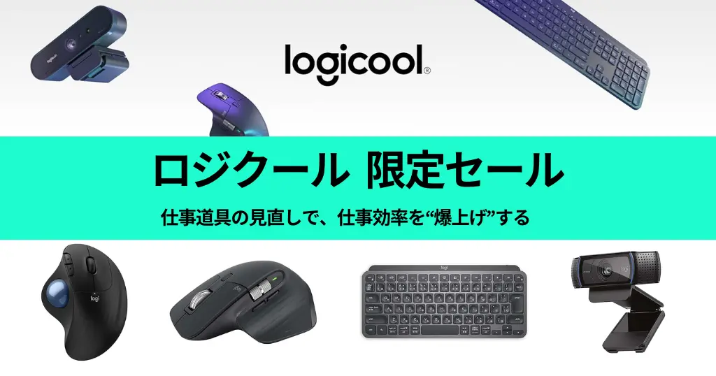 【Amazonブラックフライデー2025】ロジクールが最大33%OFF！仕事効率が爆上がりするおすすめデバイスまとめ｜マウス・キーボード・Webカメラ ほか