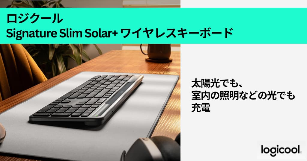 仕事がはかどる！ロジクールのおすすめデバイス｜マウス・キーボード・Webカメラ・左手デバイスまとめ | 新製品セールも紹介