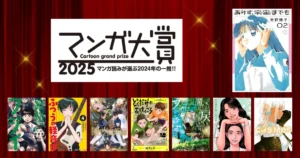 【マンガ大賞2025まで完全版】歴代ランキング《まとめ》 |最新受賞： ありす宇宙までも／路傍のフジイ／COSMOS／この世は戦う価値がある 他、ほぼ全巻約50%オフ(11/27まで）