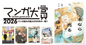 【マンガ大賞2026まで完全版】歴代ランキング《まとめ》 | 次に読む本探しに