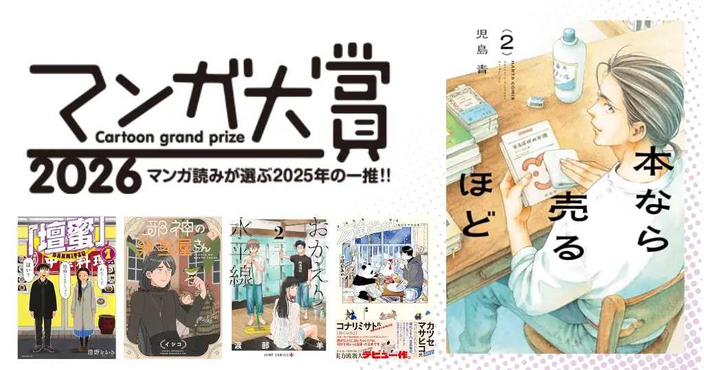 【マンガ大賞2026まで完全版】歴代ランキング《まとめ》 | 次に読む本探しに