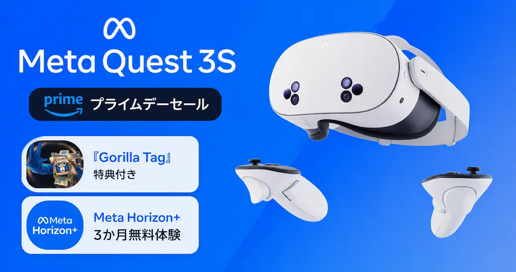 【15%OFF】Meta Quest 3Sがセール！『Gorilla Tag』特典＆Meta Horizon+ 3か月無料体験付《Amazonプライムデー》