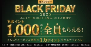 【三井住友カードブラックフライデー2025】カード決済で1000 Vポイント還元（12/3まで：8日間限定） 私はどう使う？—あのキャンペーンと併用！