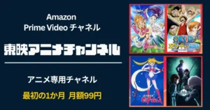 【3/31まで】Prime Video「東映アニメチャンネル」最初の1か月 月額99円"でアニメ見放題キャンペーン