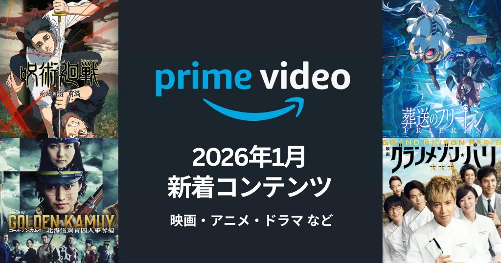 【2026年1月】Prime Video配信予定まとめ｜呪術廻戦3期・フリーレン2期・ゴールデンカムイ・グランメゾンなど、映画・アニメ・ドラマが見放題