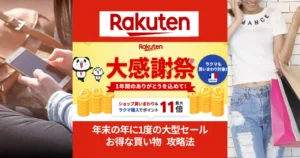 【12/20～】楽天大感謝祭！お買い物マラソンでポイントアップ！ | 最初の2時間・4時間特にお得！ 利用しやすい買い回り店舗・割引 等 "セール攻略法"