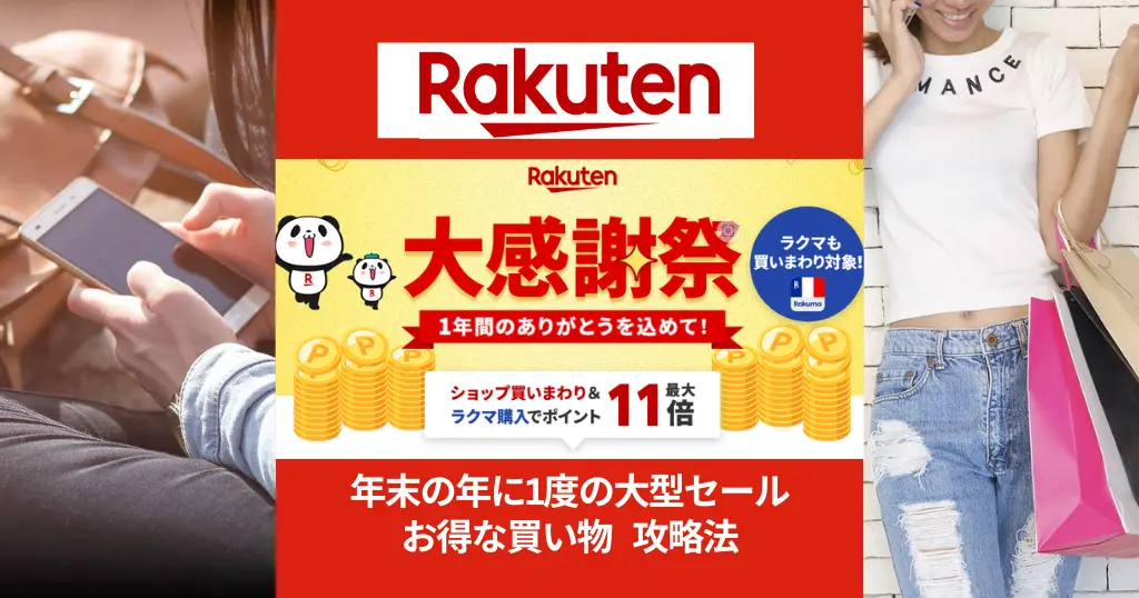 【12/20～】楽天大感謝祭！お買い物マラソンでポイントアップ！ | 最初の2時間・4時間特にお得！ 利用しやすい買い回り店舗・割引 等 "セール攻略法"