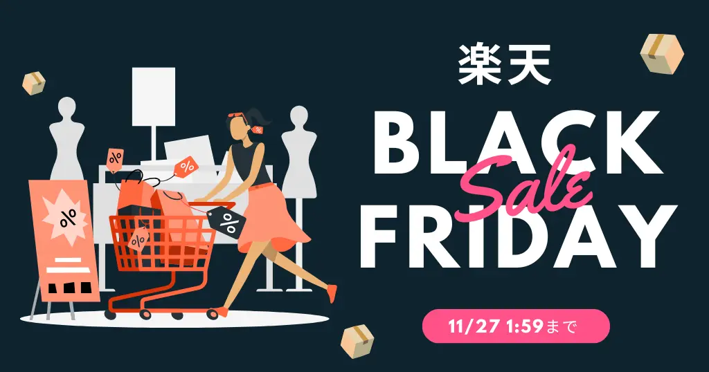 【11/10 お得が重なる日】楽天ブラックフライデー。お買い物マラソンよりお得！ | 最利用しやすい買い回り店舗・割引クーポン等 "セール攻略法"