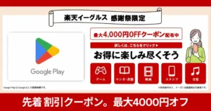 『Google Playギフトコード』がお得になるキャンペーン | 楽天イーグルス感謝祭 先着で最大4000円オフ（11/16まで） | Yahoo!ショッピングでも割引