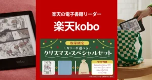 【数量限定】楽天Kobo電子書籍リーダー クリスマスセット！ 通常モデル20%オフも。どのモデルがおすすめ？全機種比較・特徴・注意点