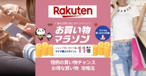 【11/4 20時～】楽天お買い物マラソン。最初の2時間・4時間は特にお得！最利用しやすい買い回り店舗・割引クーポン等 "セール攻略法"