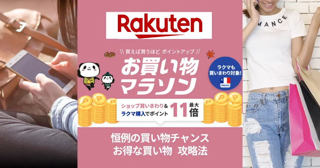 【11/4 20時～】楽天お買い物マラソン。最初の2時間・4時間は特にお得！最利用しやすい買い回り店舗・割引クーポン等 "セール攻略法"