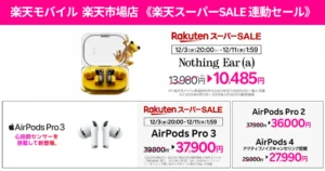 【12/11 1:59まで】楽天モバイル公式「Nothing Ear (a)」「AirPodsシリーズ」を値下げ！《楽天スーパーSALE連動セール》