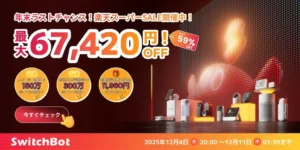 【楽天スーパーSALE】SwitchBotのスマートホーム製品、最大67420円オフ | ほぼ全品割引《価格一覧》 | ポイント山分け・割引クーポンも！