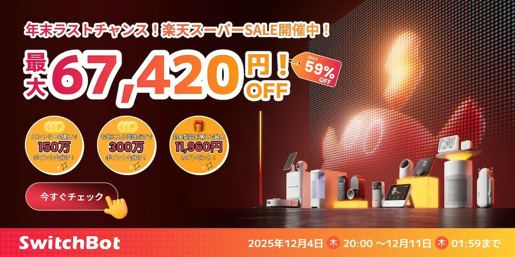 【楽天スーパーSALE】SwitchBotのスマートホーム製品、最大67420円オフ | ほぼ全品割引《価格一覧》 | ポイント山分け・割引クーポンも!