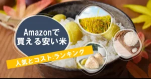 Amazonで買える“安い米” ｜5kgあたり3,240円～（10kg 6,480円～）の人気順・コスパ順 まとめ【米価高騰・節約対策に】