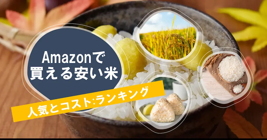 Amazonで買える“安い米” ｜5kgあたり3,240円～（10kg 6,480円～）の人気順・コスパ順 まとめ【米価高騰・節約対策に】