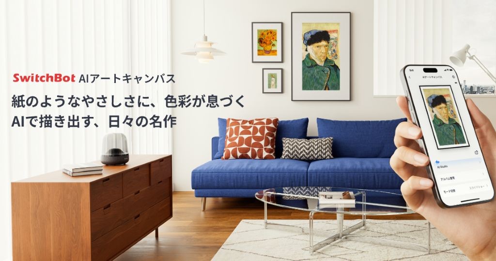 【公式限定：15%オフクーポン】新製品SwitchBot「AI アートキャンバス」予約開始。紙のような質感の電子ペーパー×AI生成で飾る “新しいインテリア”