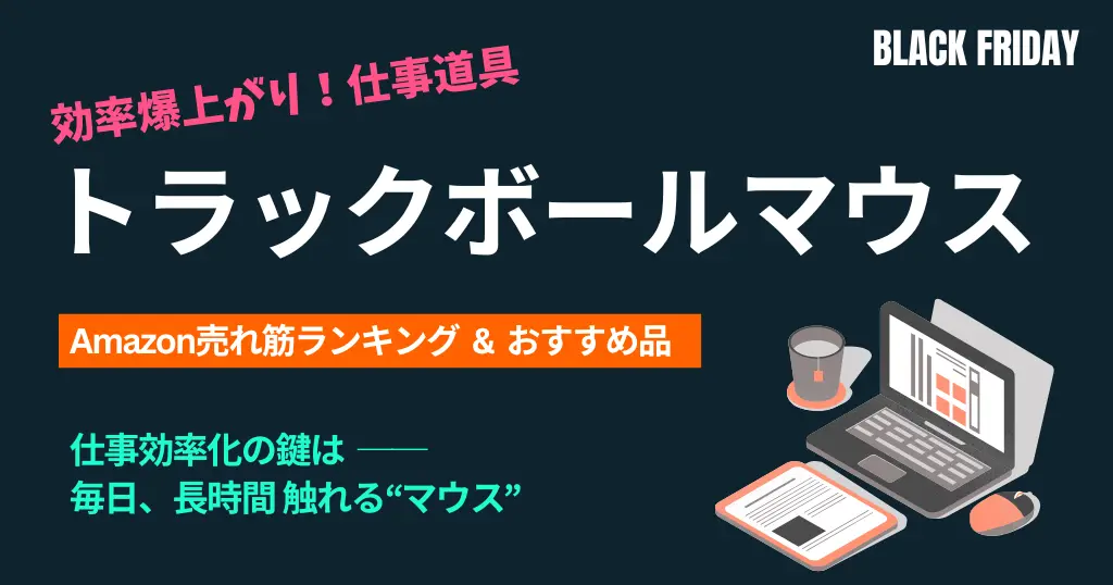 【Amazonブラックフライデー】トラックボールマウス おすすめ売れ筋ランキング｜仕事の作業効率の鍵を握るのはマウス！自己投資の価値ある仕事道具