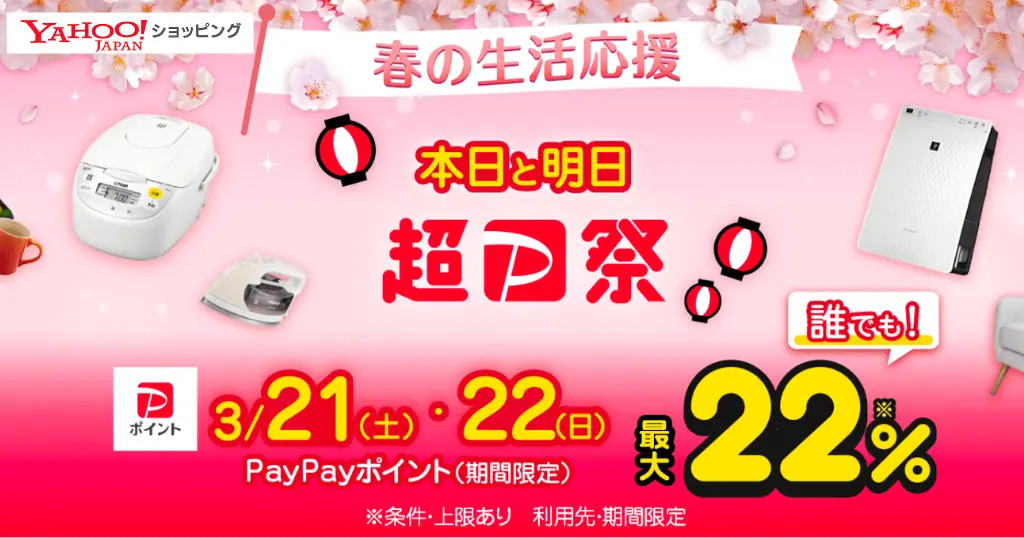 【3/21・22】Yahoo！ショッピング「超PayPay祭」最大22%還元＆50%オフ以上の割引も| 還元の仕組み & PayPayポイント攻略法《まとめ》