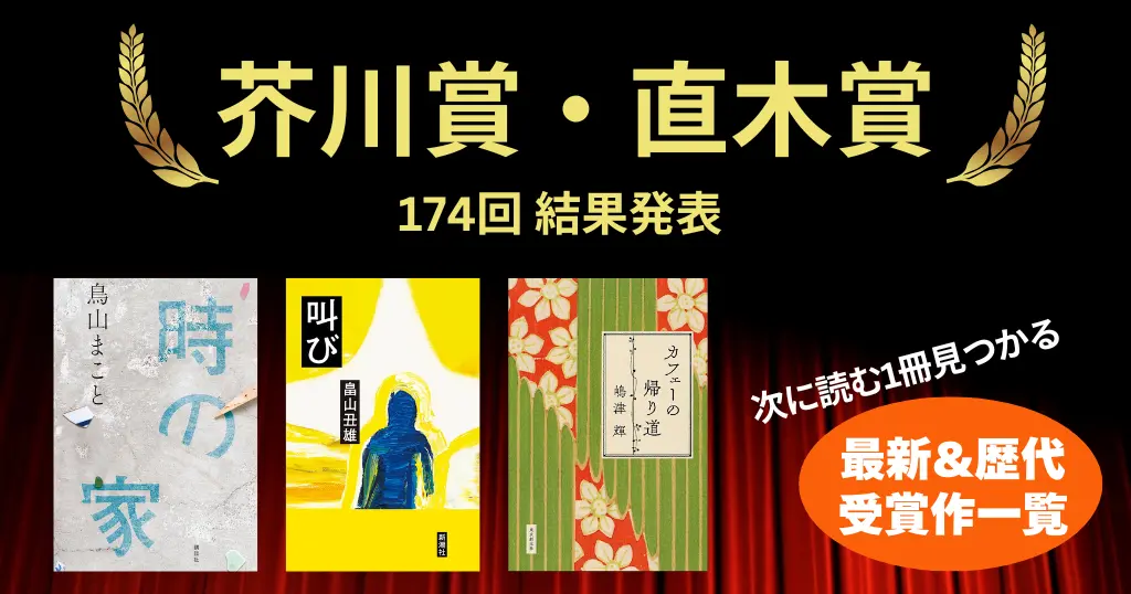 【最新版】芥川賞・直木賞 歴代受賞作一覧｜2025年下半期（第174回）最新受賞作発表！《セール情報 & おすすめ作品 つき》