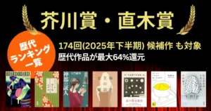 【第174回（2025年下半期）】芥川賞・直木賞 候補作 まとめ｜作品・あらすじ／2つの賞の違い／歴代受賞作一覧 《歴代作品 Kindle 最大64%還元セール》