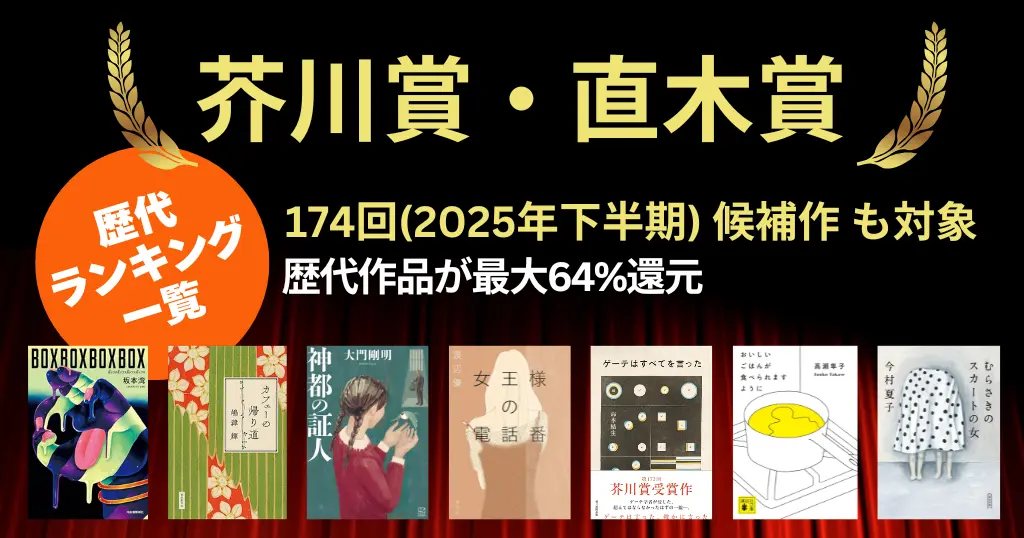 【第174回（2025年下半期）】芥川賞・直木賞 候補作 まとめ｜作品・あらすじ／2つの賞の違い／歴代受賞作一覧 《歴代作品 Kindle 最大64%還元セール》