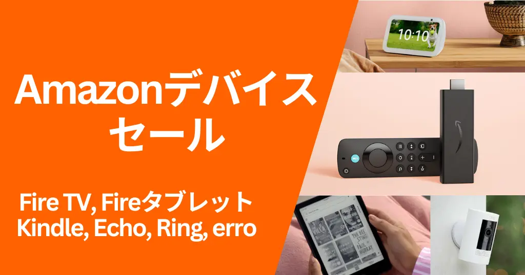 【3/3～3/9】Amazon 新生活セール｜Fire TV・Echo・Kindle・Ring・erro Amazonデバイスセール価格《まとめ》