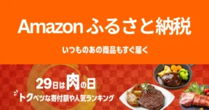 Amazonふるさと納税「トクベツな寄付額」｜ 本日は29日で「肉の日」Amazonの特別価格返礼品＆人気ランキング