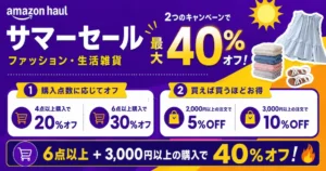 【6/26まで】Amazon Haulサマーセール | ファッション・生活雑貨が最大40%OFF 《激安プチプラ通販》
