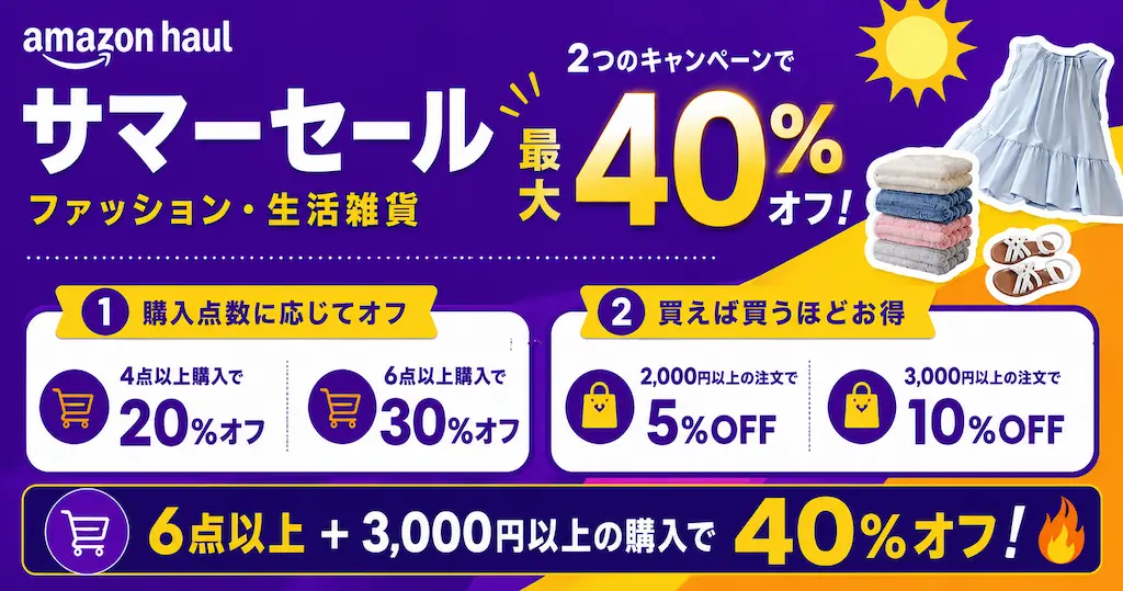【6/26まで】Amazon Haulサマーセール | ファッション・生活雑貨が最大40％OFF 《激安プチプラ通販》