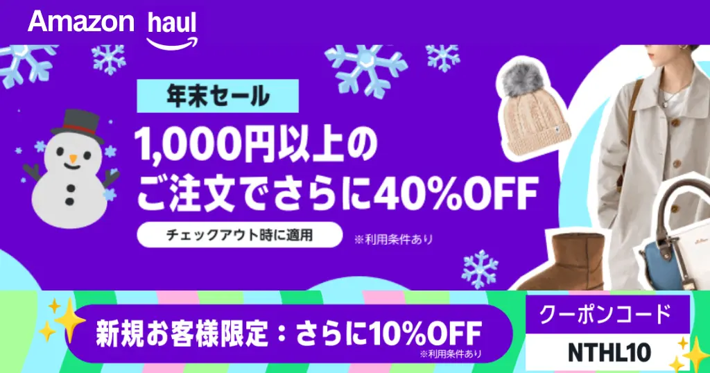 【Amazon Haul】が激アツ！1,000円以上で40%オフ＋初回10%オフで“実質半額級”セール開催中 《激安プチプラ通販》