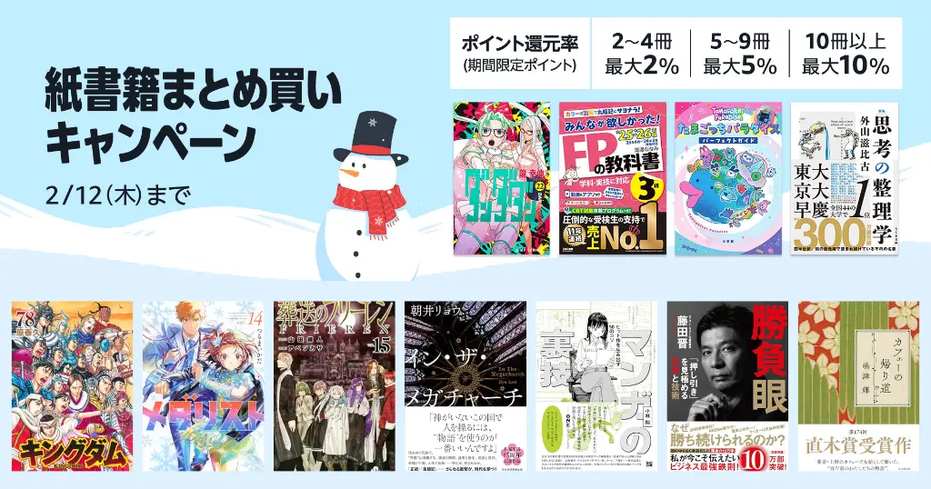 Amazon 紙の本(紙書籍) セール・キャンペーン | まとめ買い最大12％還元。ビジネス書・小説からマンガまで幅広く【2/12まで】