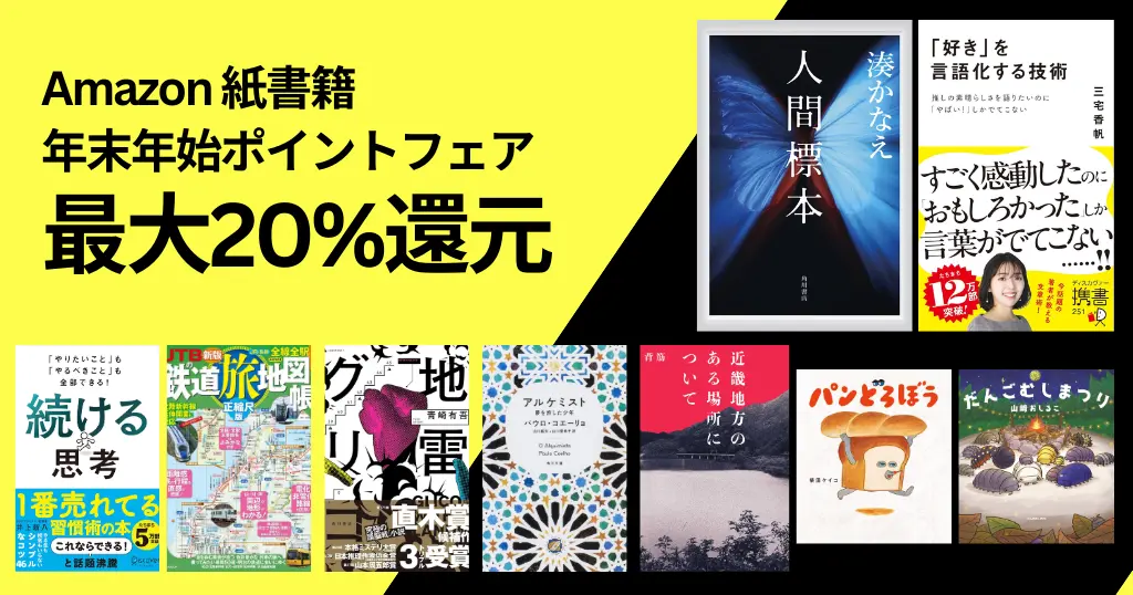 Amazon 紙の本(紙書籍) セール・キャンペーン | 【1/1まで】最大20%還元 |【1/15まで】まとめ買いで最大12％還元（最大 10,500pt還元）